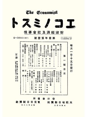 cover image of 週刊エコノミスト 創刊号